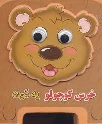 خرس کوچولو یه مرده