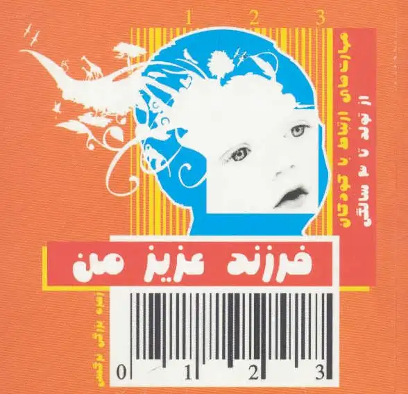 فرزند عزیز من 1