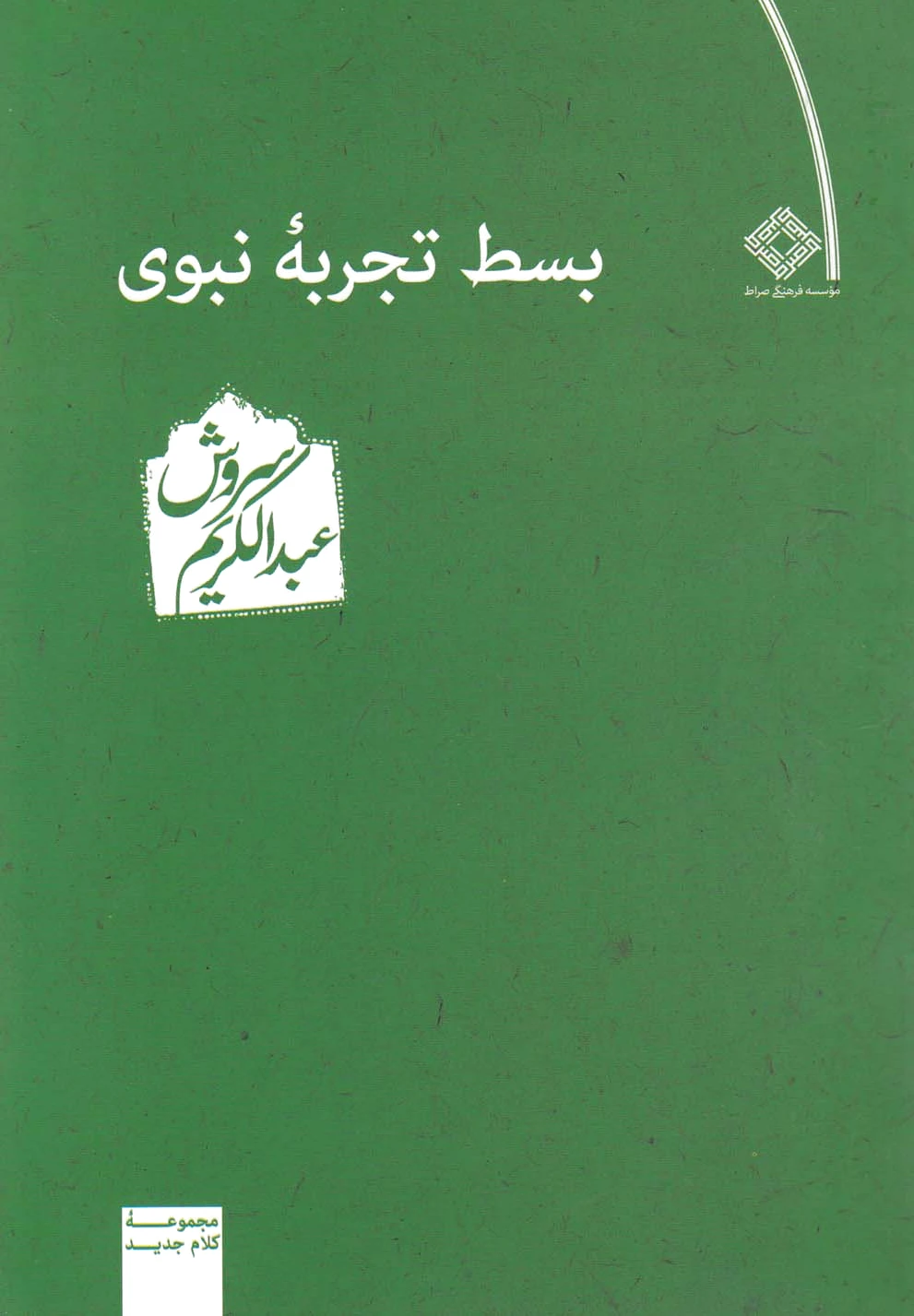 بسط تجربه نبوی