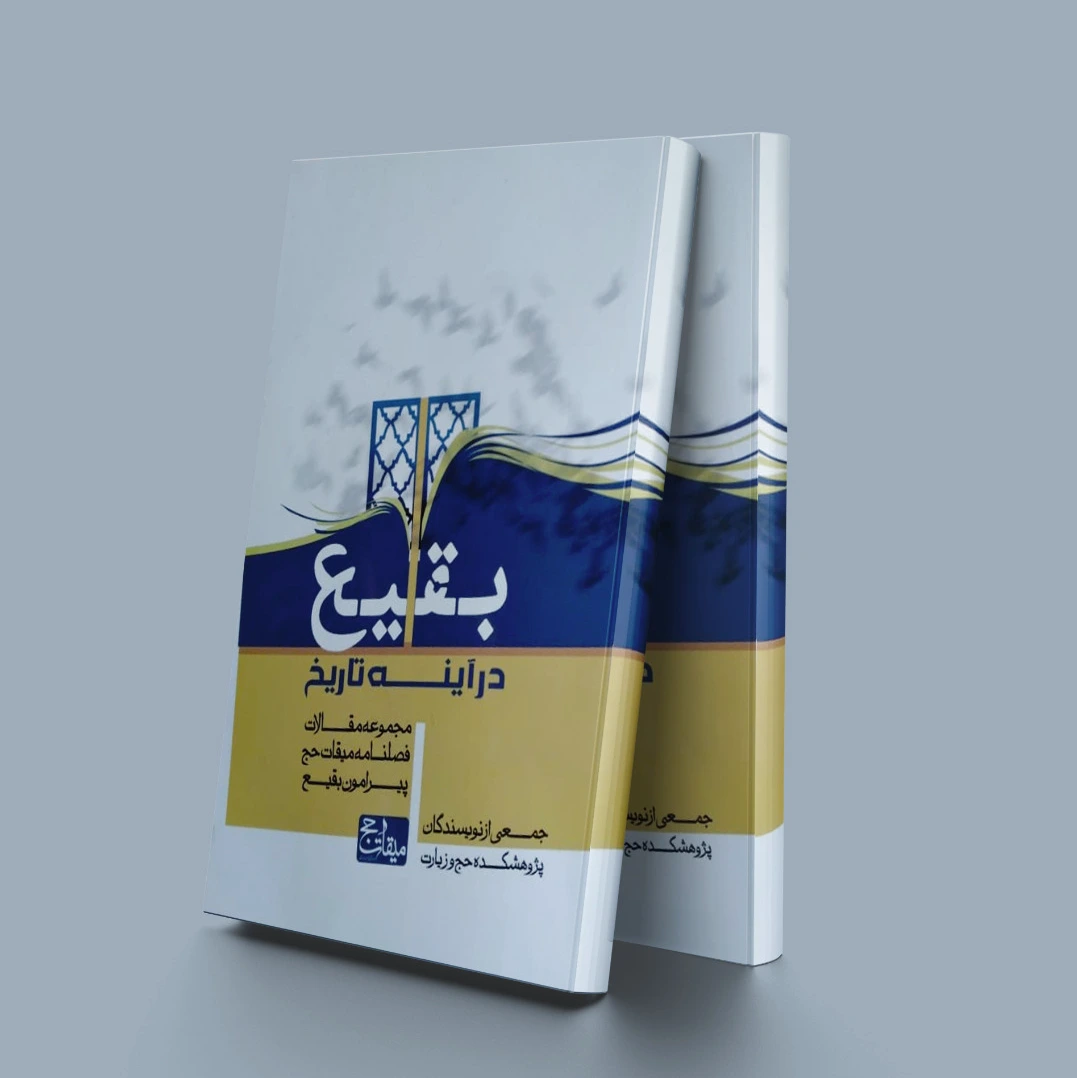 بقیع در آینه تاریخ