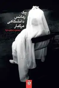 یک رمانس دانشگاهی مرگبار