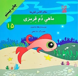ماهی دم قرمزی