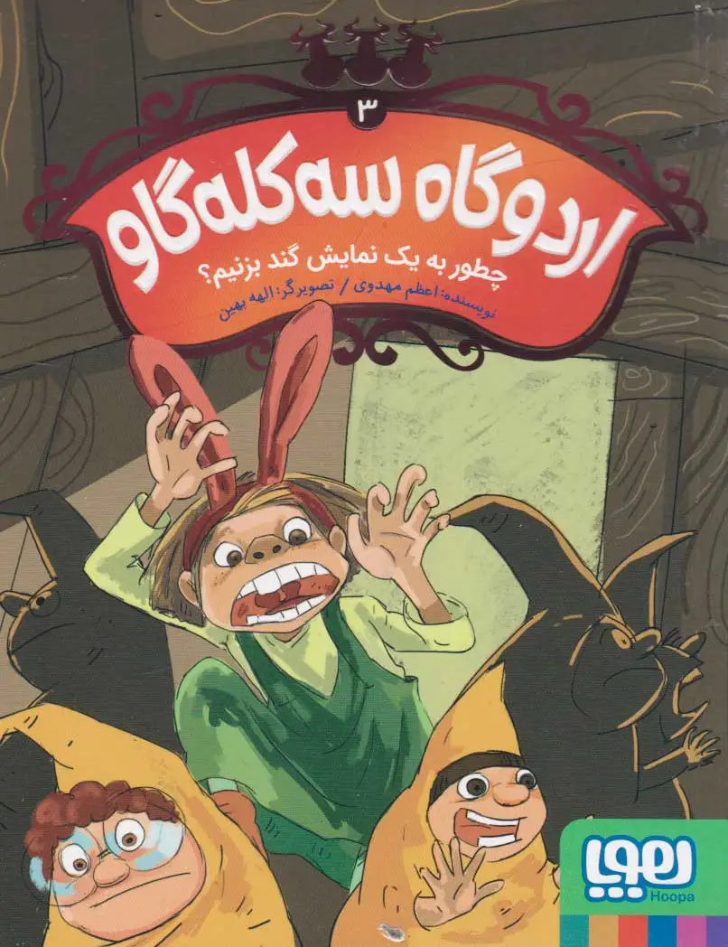 اردوگاه سه کله گاو 3