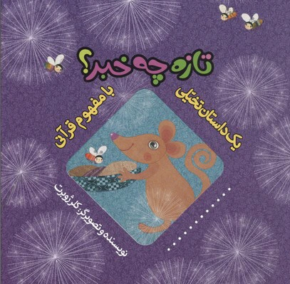 تازه چه خبر؟