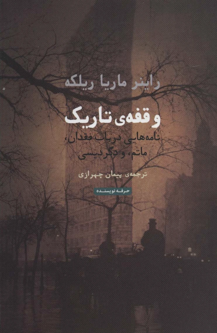 وقفه ی تاریک