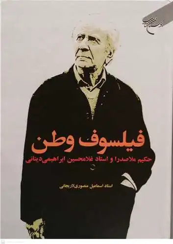 فیلسوف وطن