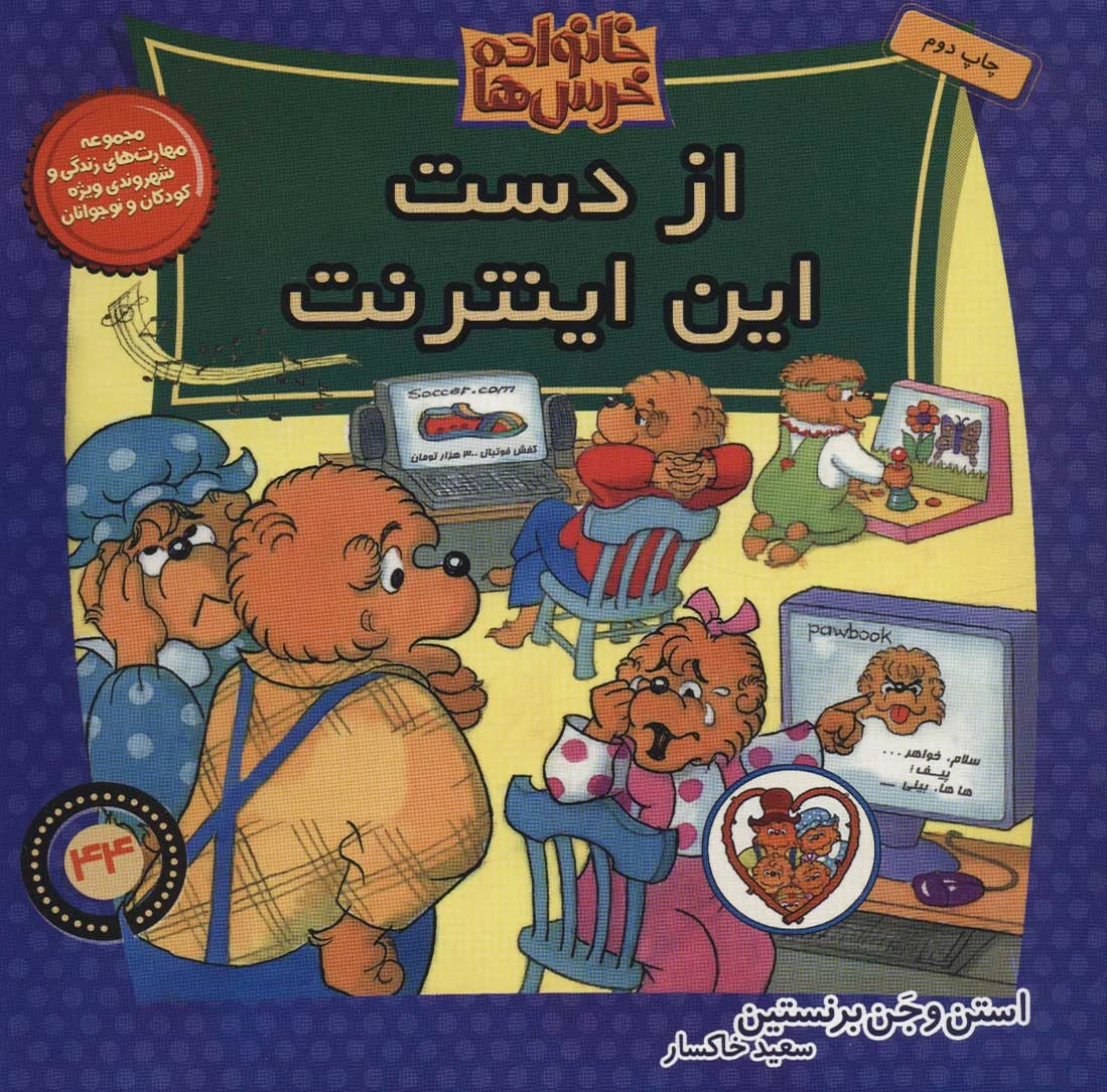 خانواده خرس ها 44