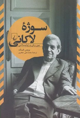 سوژه لاکانی