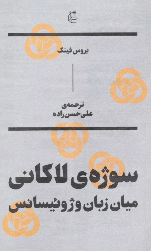 سوژه ی لاکانی