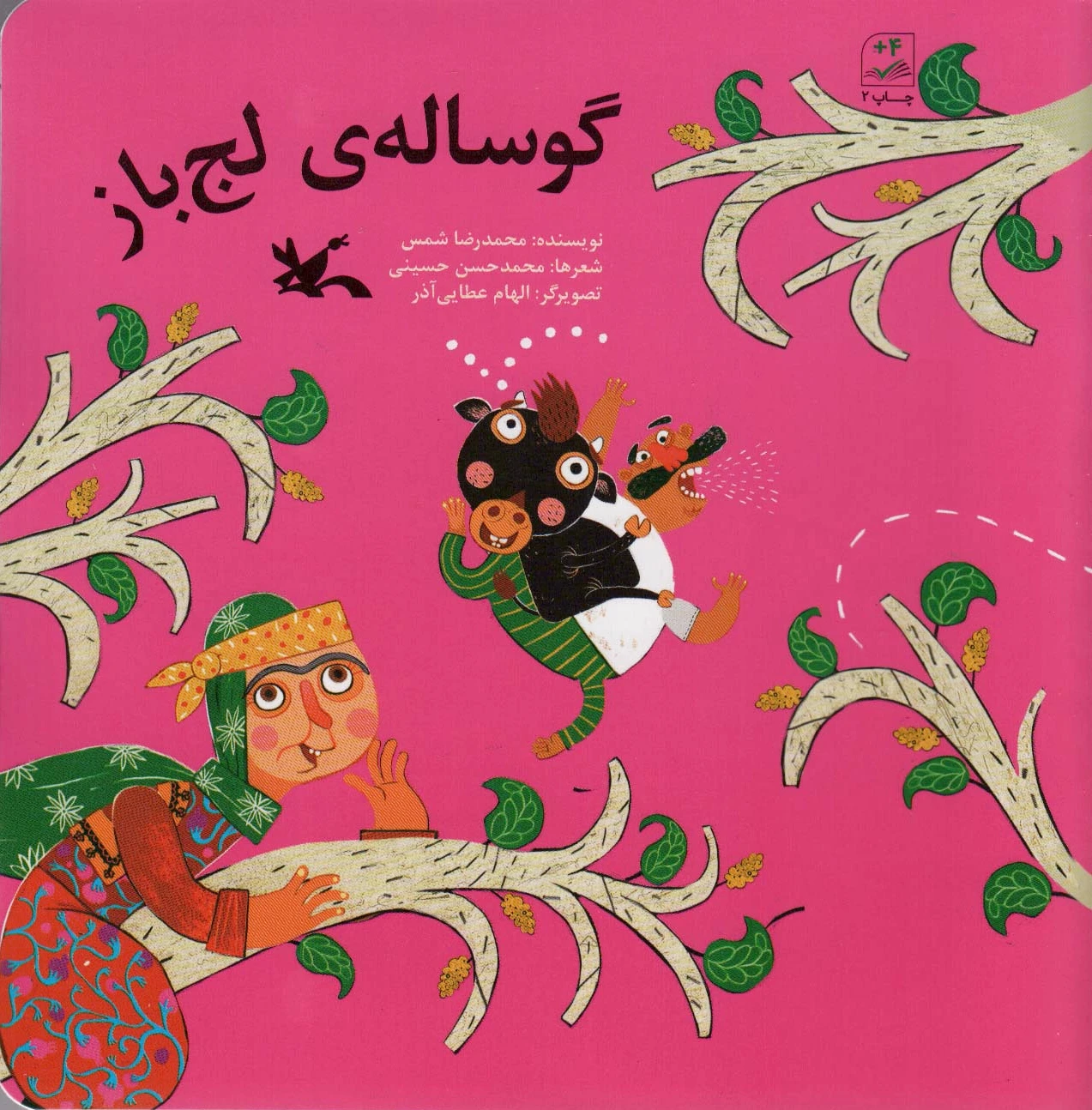 گوساله ی لج باز