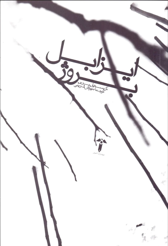 ایزابل بروژ