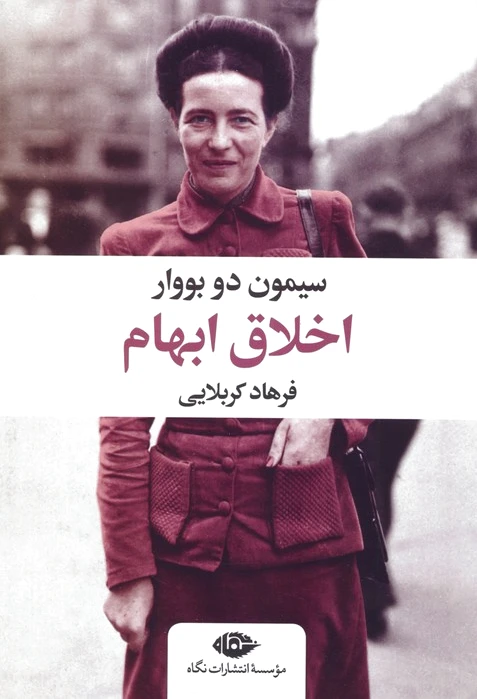 اخلاق ابهام