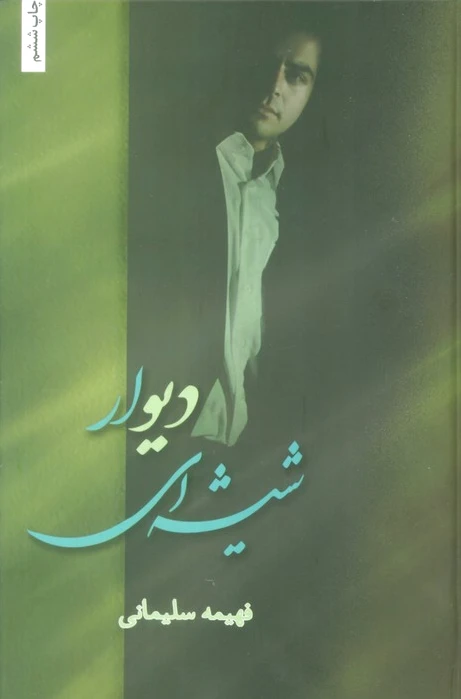 دیوار شیشه ای