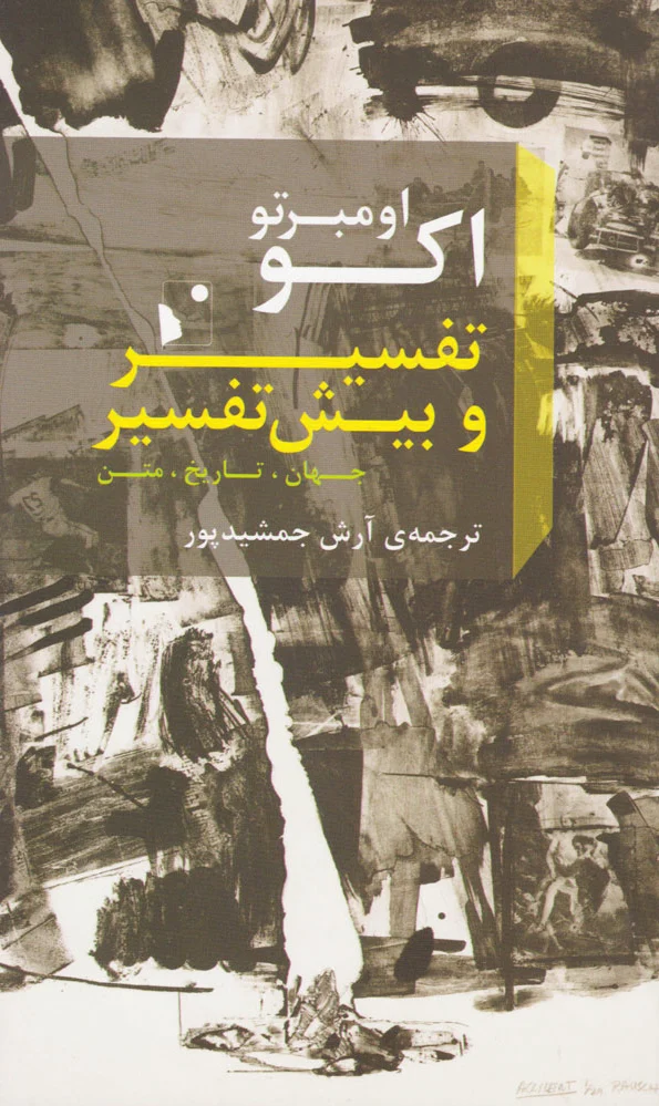 تفسیر و بیش تفسیر