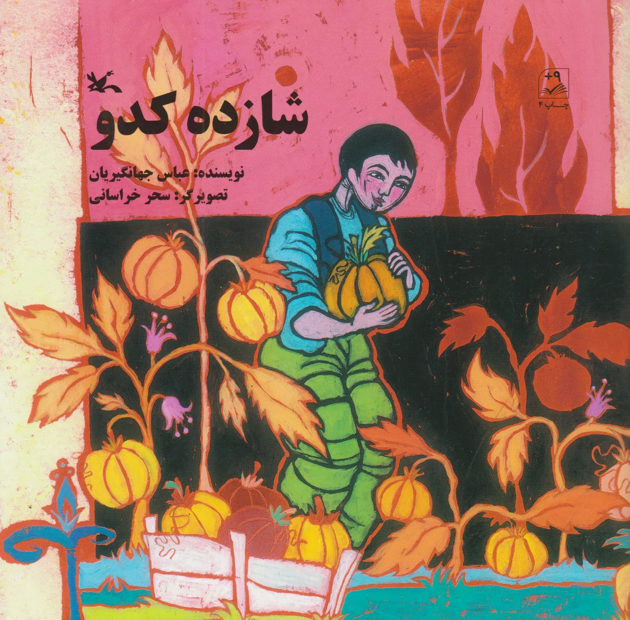 شازده کدو