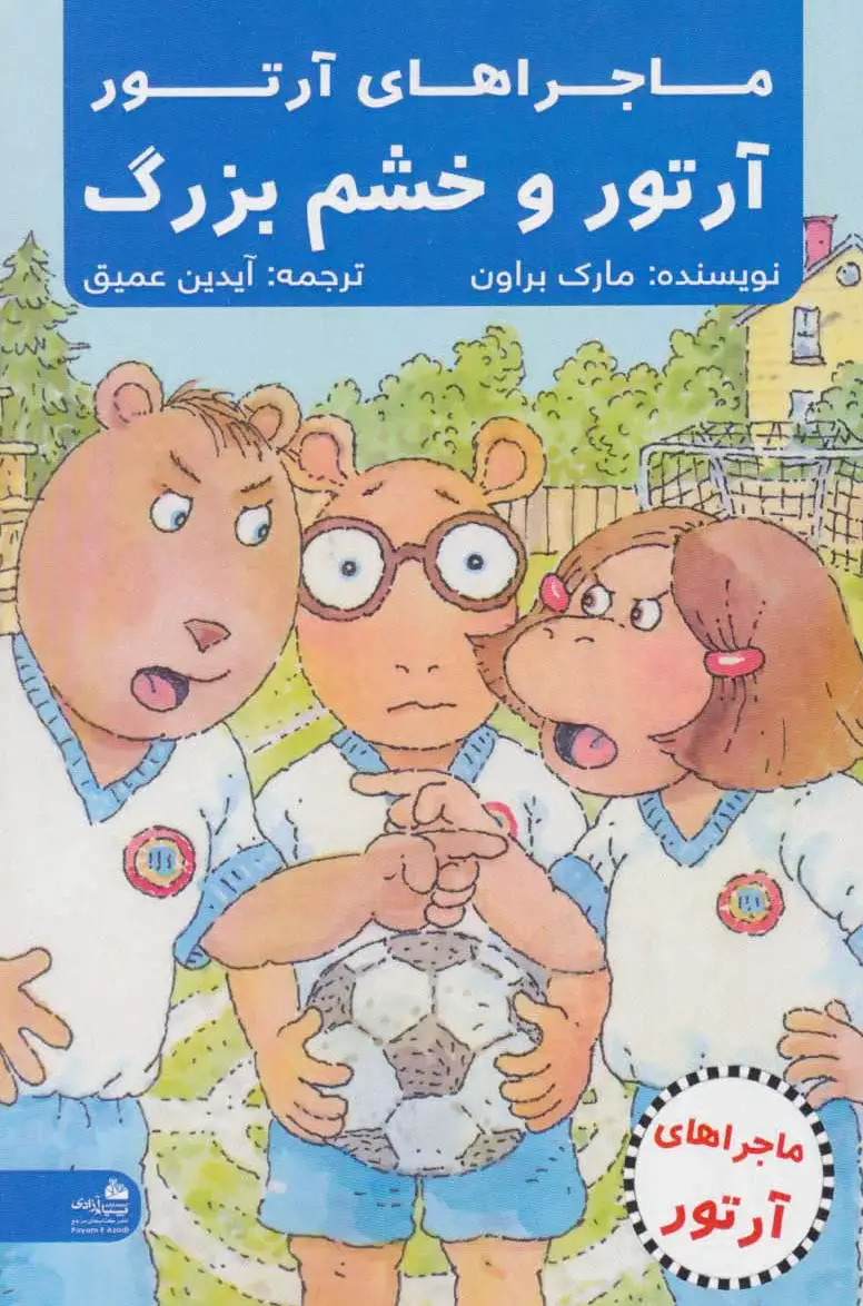 آرتور و خشم بزرگ