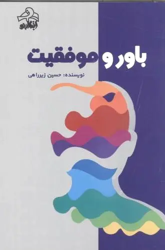 باور و موفقیت