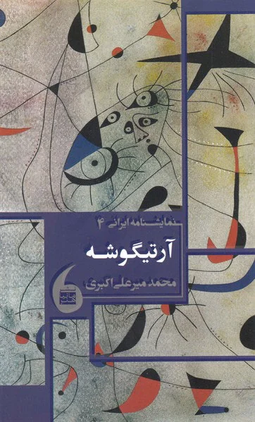 آرتیگوشه