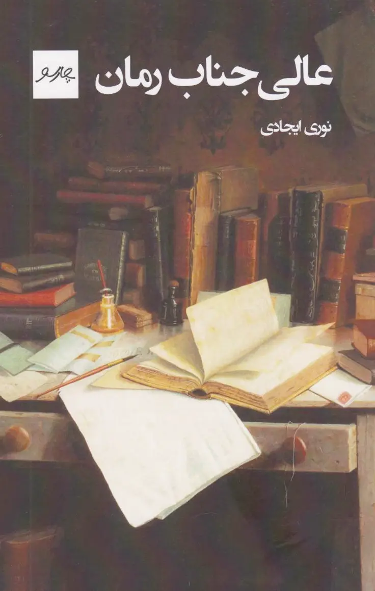 عالی جناب رمان