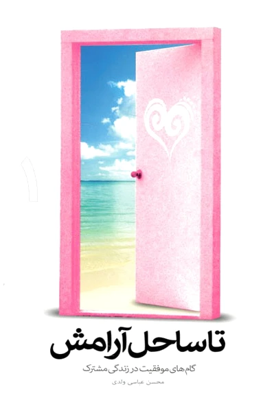 تا ساحل آرامش