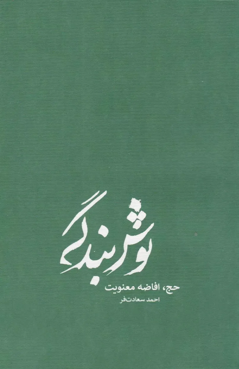 نوش بندگی (جلد سخت)