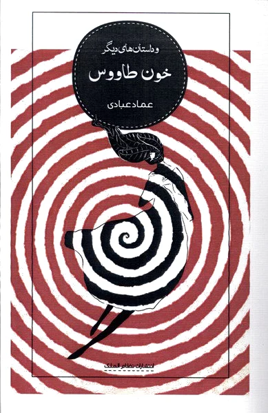 خون طاووس