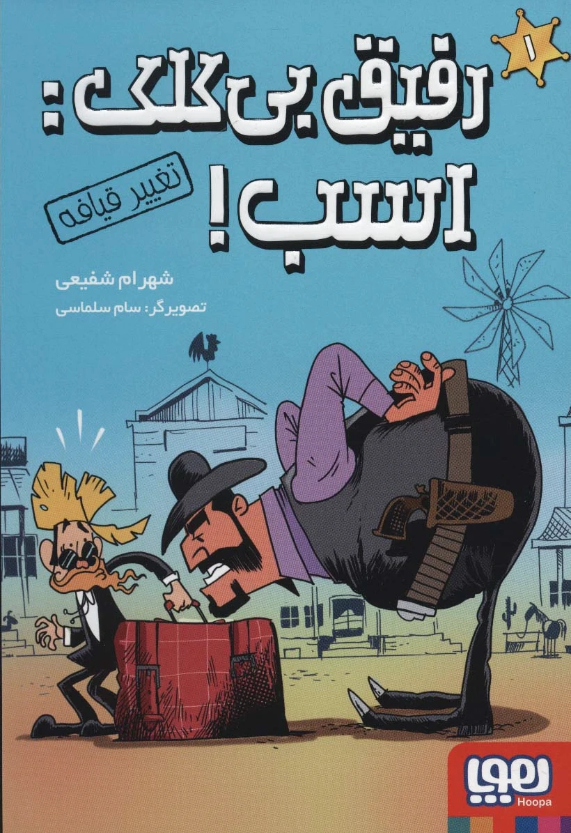 رفیق بی کلک: اسب! 1