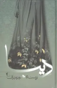 دیبا