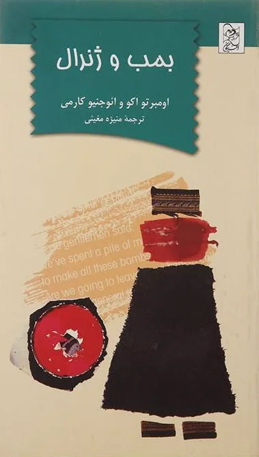 بمب و ژنرال