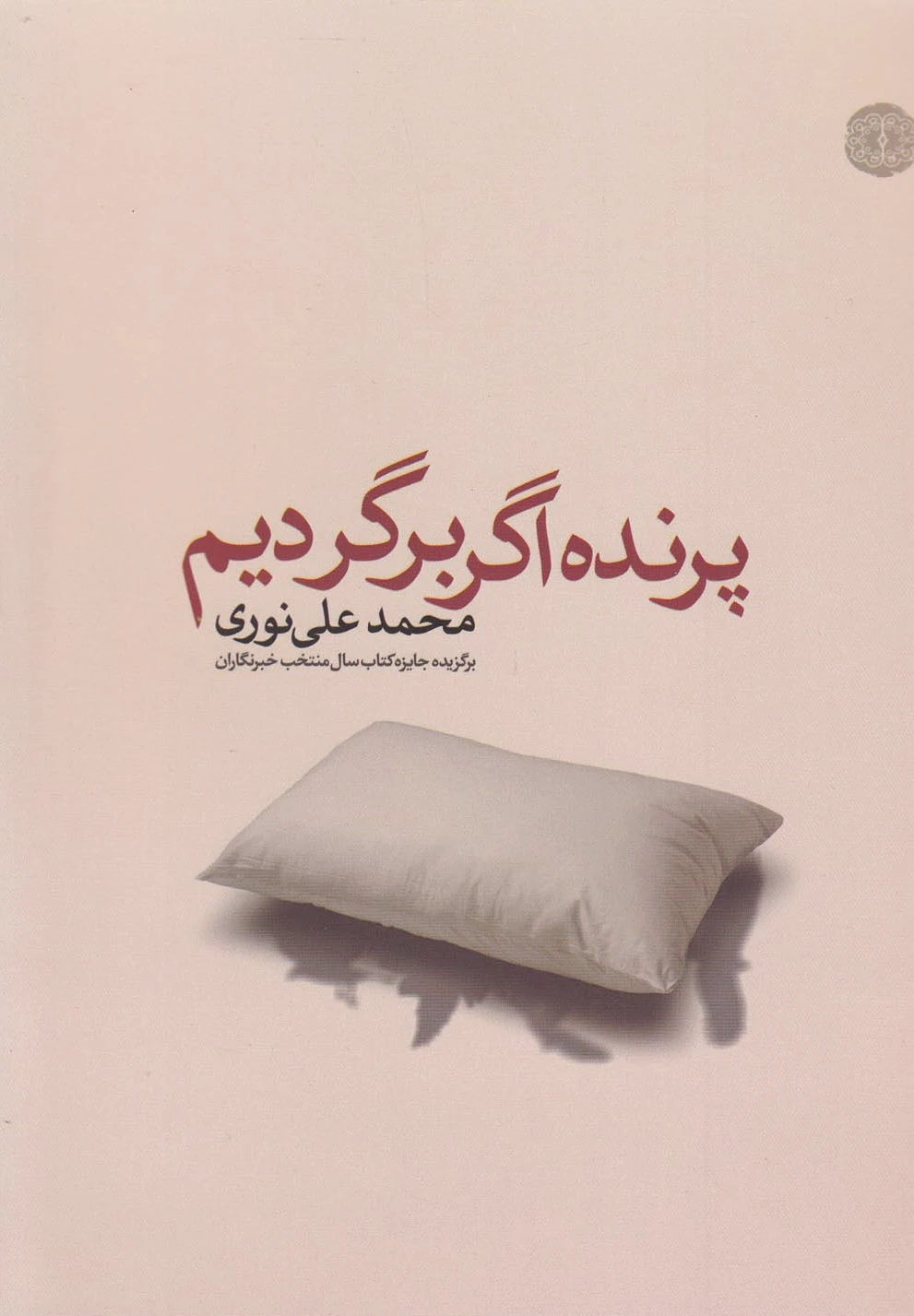 پرنده اگر برگردیم