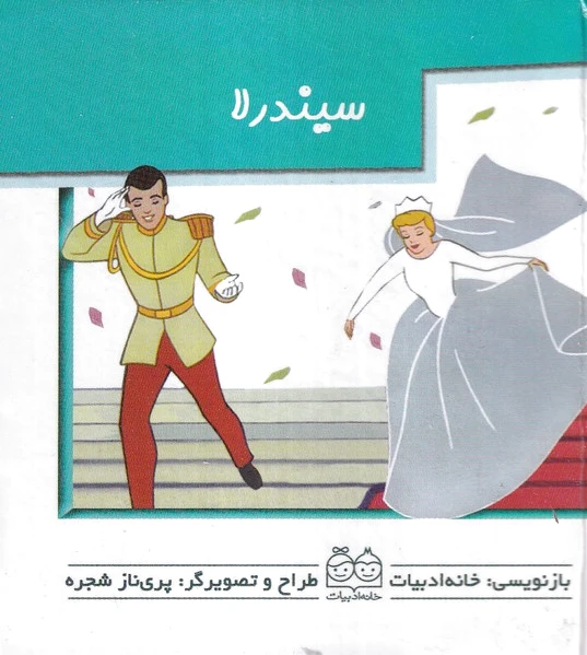 سیندرلا