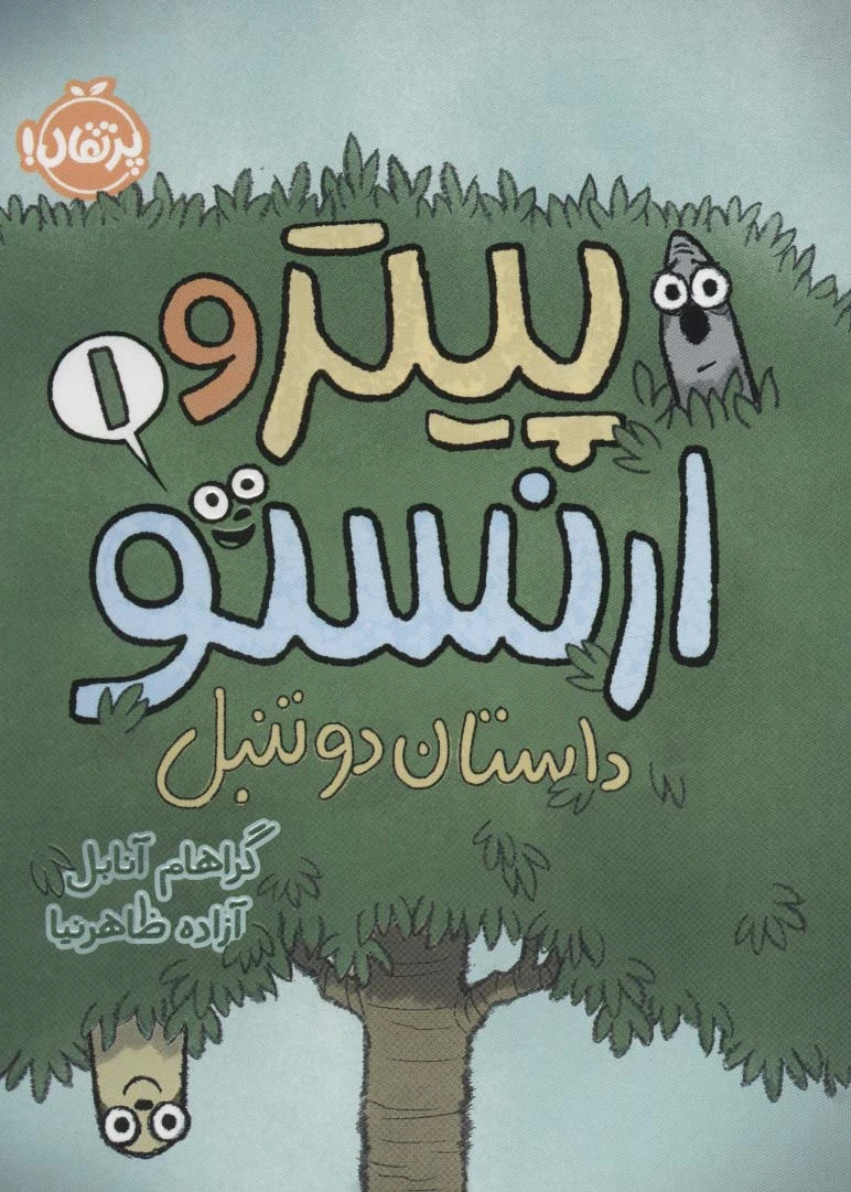 پیتر و ارنستو 1