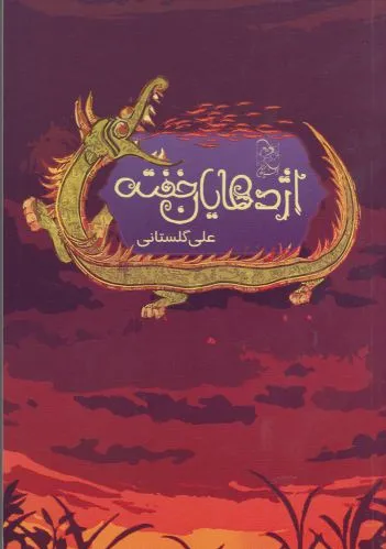 اژدهایان خفته