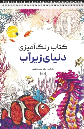 رنگ آمیزی دنیای زیرآب