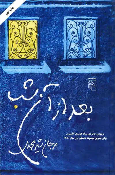 بعد از آن شب