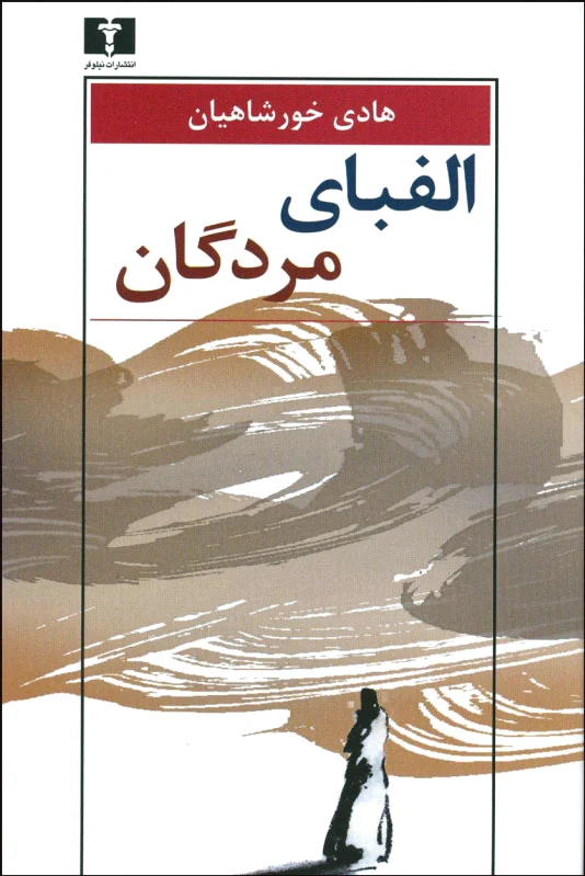 الفبای مردگان