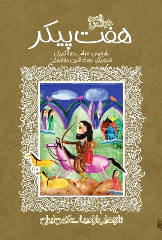 هفت پیکر