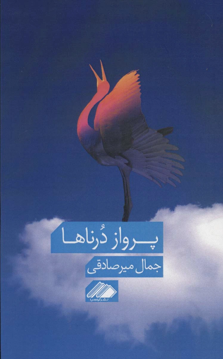 پرواز درناها