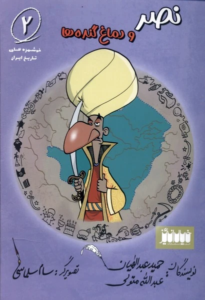 نصر و دماغ گنده ها