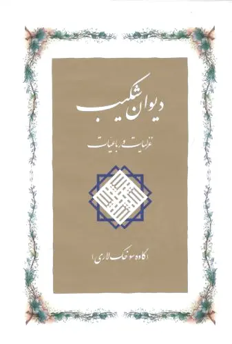 دیوان شکیب