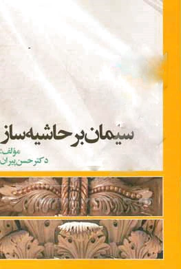سیمان بر حاشیه ساز?‏?