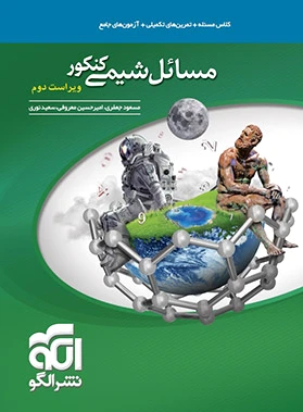 مسائل شیمی کنکور