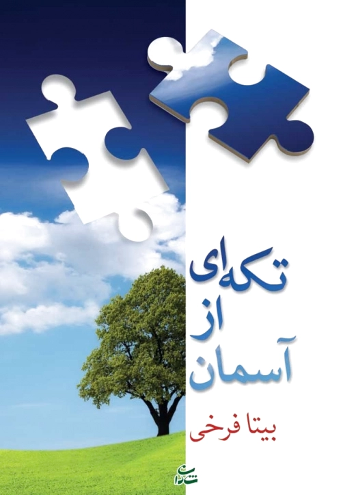 تکه ای از آسمان