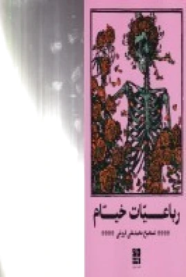 رباعیات خیام