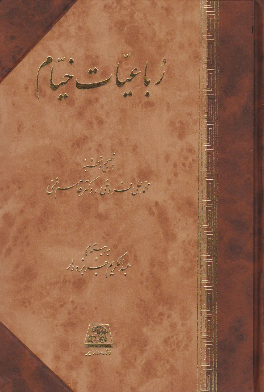 رباعیات خیام