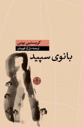 بانوی سپید