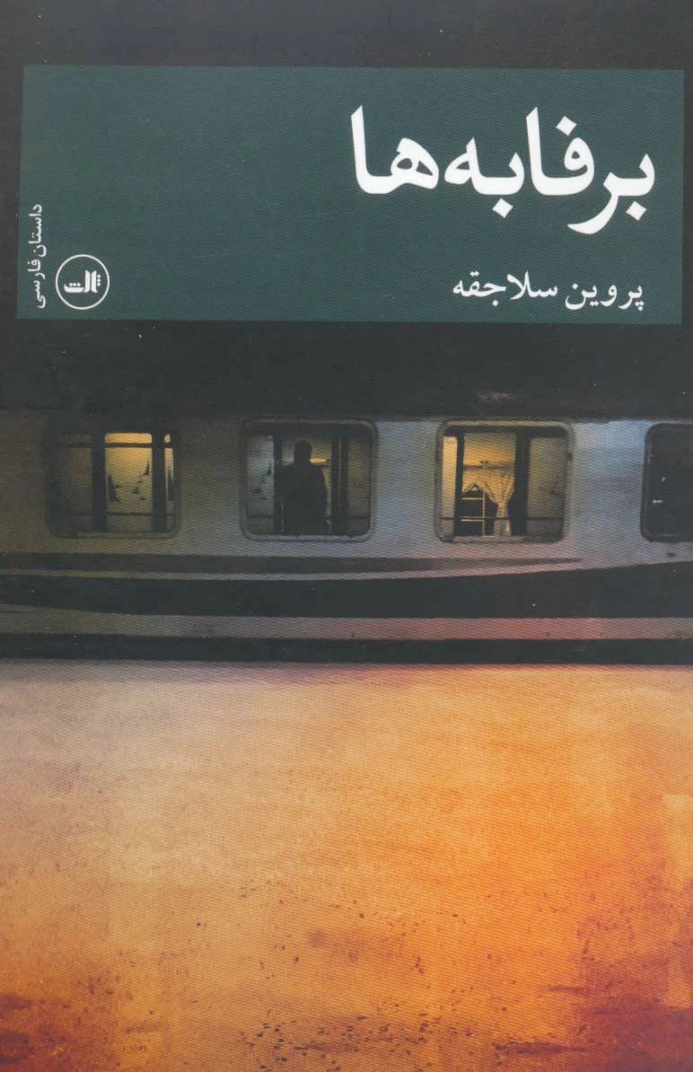 برفابه ها