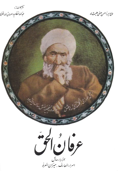 عرفان الحق