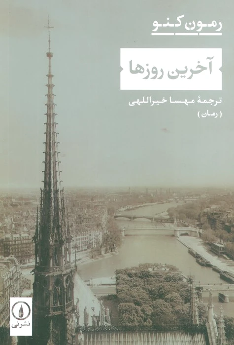 آخرین روزها