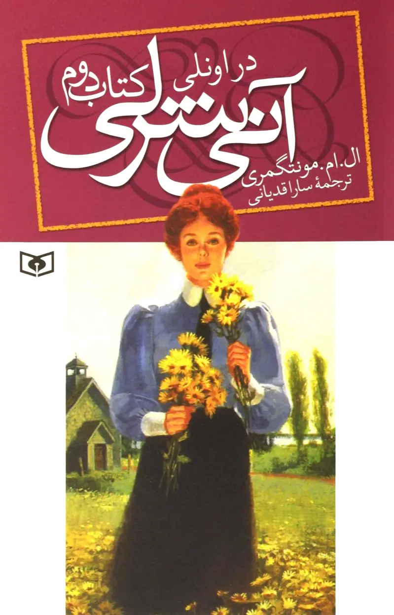 آنی شرلی - کتاب دوم
